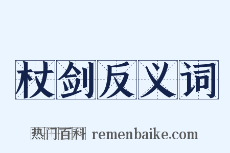 杖剑反义词是什么意思的图片